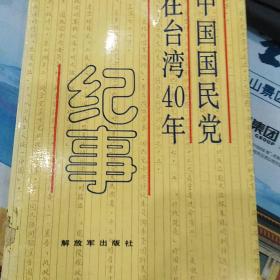 在中国国民党在台湾40年纪事