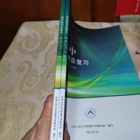 中国人民大学附属中学学生用书高中数学总复习高三上（1、2） 2021年7月版