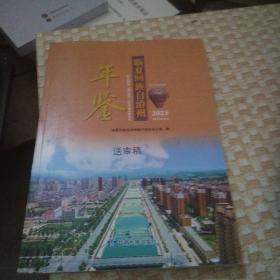 临夏回族自治州年鉴2023