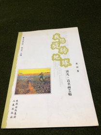 我想旋转地球(读凡高名画60幅)(签赠本)