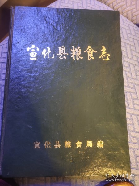 宣化县粮食志