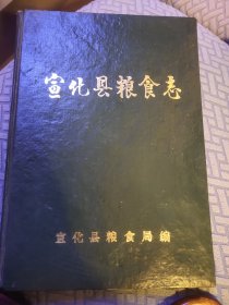 宣化县粮食志