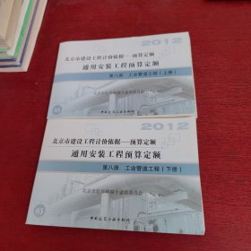 2012北京市建设工程计价依据 预算定额 通用安装工程预算定额 第八册 工业管道工程 上下册【内页干净 实物拍摄】