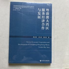 粤港澳大湾区服务经济合作与发展