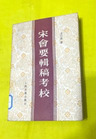 宋会要辑稿考校 附宋会要辑稿篇目索引