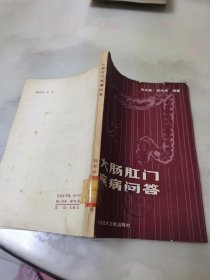 大肠肛门疾病问答