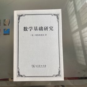 数学基础研究