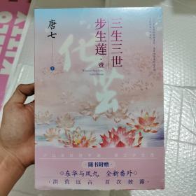 三生三世步生莲壹·化茧（随书附赠：东华与凤九番外唐七新作）