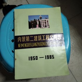 內(nèi)蒙第二建筑工程公司志 1950-1985
