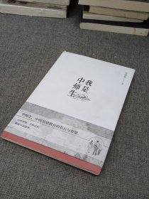 我是中师生