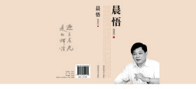 【正版库存书】晨悟