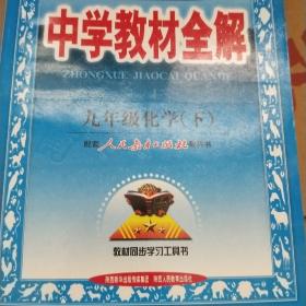 中学教材全解：9年级化学（下）（配人民教育出版社实验教科书）