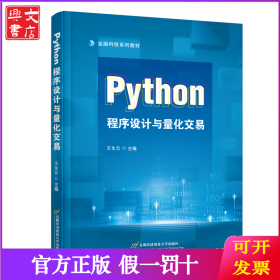 PYTHON程序设计与量化交易