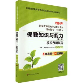 正版 保教知识与能力 模拟预测试卷 幼儿园版(第2版) 2024 教师资格考试研究中心 华东师范大学出版社