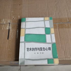 艺术创作与变态心理