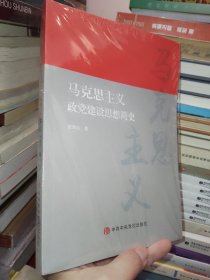 马克思主义政党建设思想简史