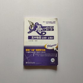 赢在会学：高中物理（必修1、必修2）