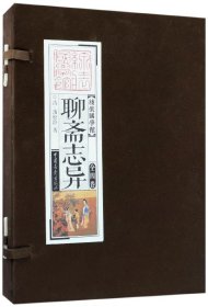 线装国学馆 ：聊斋志异（套装共4册）