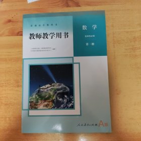 教师教学用书 数学 选择性必修 第一册 A版（附两张光盘）