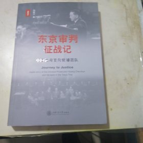 东京审判征战记——中国检察官向哲濬团队