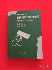医院岗位说明书全编