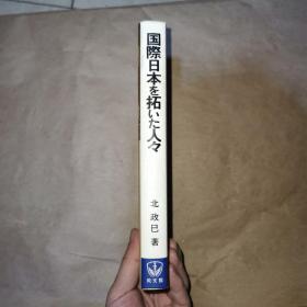 国际日本を拓いた人タ 日文