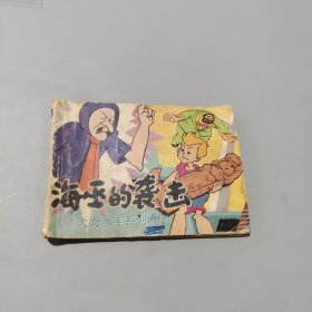 海巫的襲擊