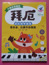 小朋友喜爱的拜厄适配钢琴曲集音乐会、比赛作品精选（彩色大音符）