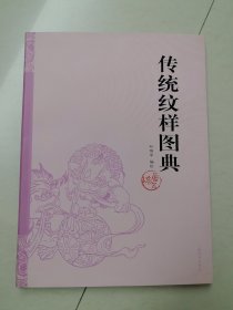 传统纹样图典 瑞兽篇
