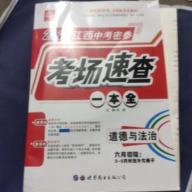 2021年江西中考秘参考场速查一本全道德与法治