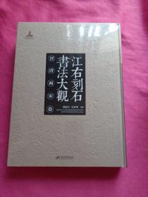 江右刻石书法大观（晋唐两宋卷）（未拆封）