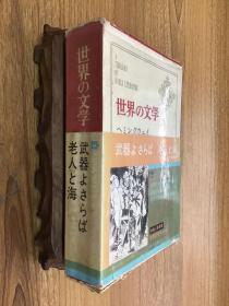 世界文学 武器 老人与海 日文 精装带函套