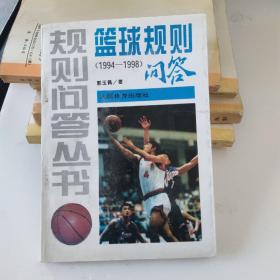 篮球规则问答:1994-1998