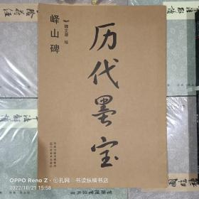 历代墨宝：峄山碑