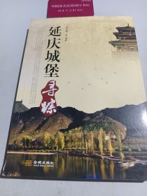 延庆城堡寻踪