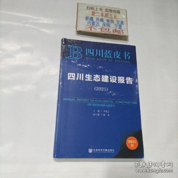 （正版9新包邮）四川生态建设报告(2021)/四川蓝皮书骆希著；李晟之编；李晟之编