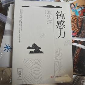 钝感力