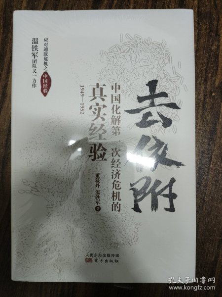 去依附——中国化解第一次经济危机的真实经验（温铁军2019年度力作）