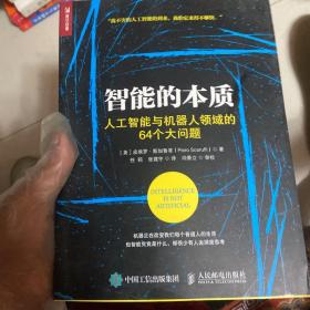 智能的本质 人工智能与机器人领域的64个大问题