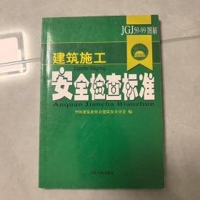 安全检查标准（JGJ59-99图解）