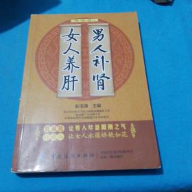 男人补肾、女人养肝