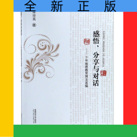 感悟分享與對(duì)話(huà)--十年地理教育博文選編