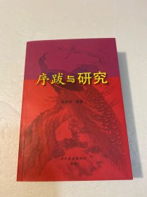 序跋与研究