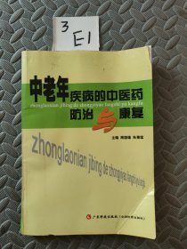 中老年疾病的中医药防治与康复