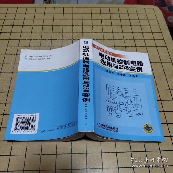 电动机控制电路选用与258实例——电工实用丛书