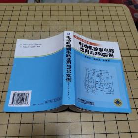 电动机控制电路选用与258实例——电工实用丛书