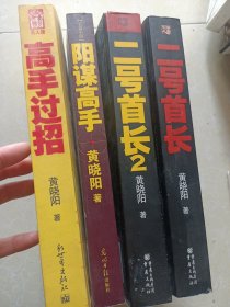 二号首长1、2+阳谋高手+高手过招