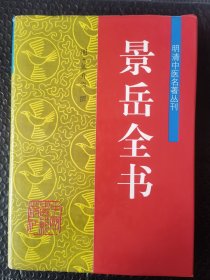 E1景岳全书。品好内页干干净净。