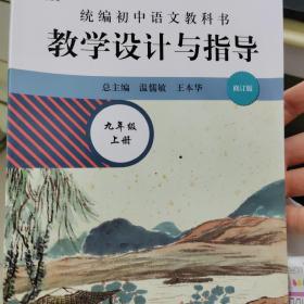 2020秋统编初中语文教科书 教学设计与指导  九年级上册（温儒敏、王本华主编）