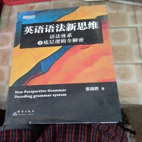 新东方英语语法新思维——语法体系及底层逻辑全解密（书皮少损不影响阅读）